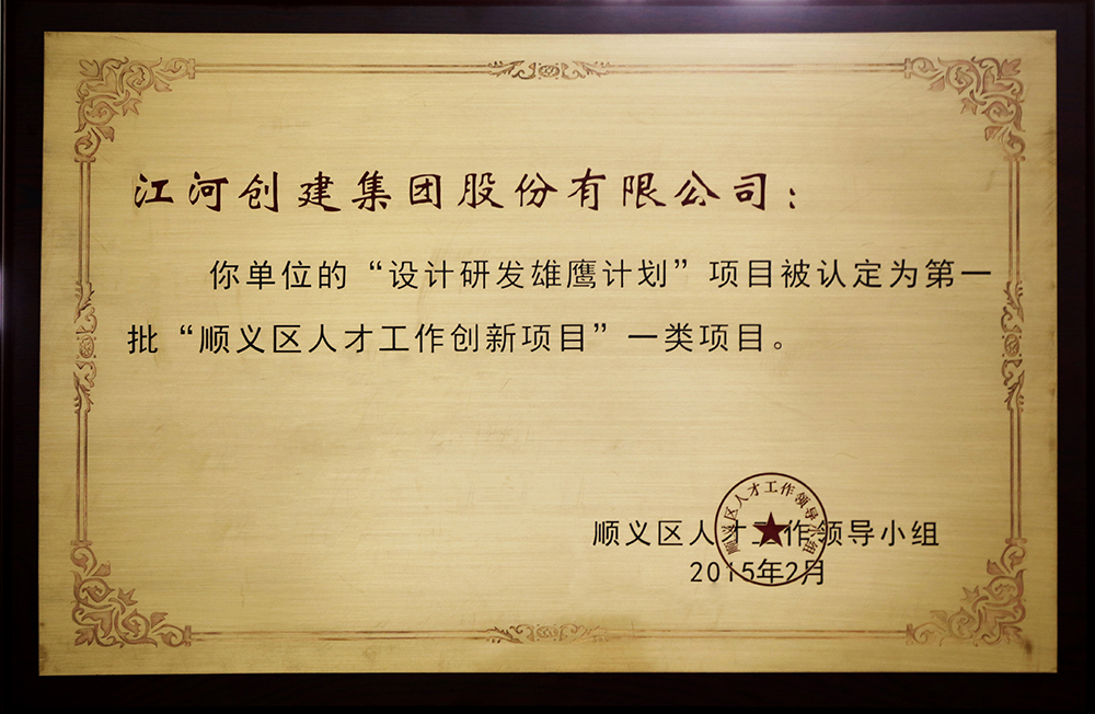 江河創(chuàng)建“設(shè)計研發(fā)雄鷹計劃”入選第一批“順義區(qū)人才創(chuàng)新項目”一類項目